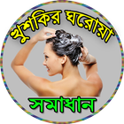 آیکون‌ খুশকির ঘরোয়া সমাধান