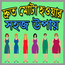 দ্রুত মোটা হওয়ার সহজ উপায় aplikacja
