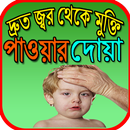 দ্রুত জ্বর থেকে মুক্তি পাওয়ার দোয়া APK