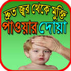 দ্রুত জ্বর থেকে মুক্তি পাওয়ার দোয়া icon