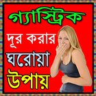 গ্যাস্ট্রিক দূর করার ঘরোয়া উপায় icône