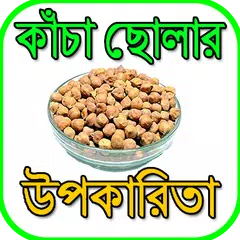 কাঁচা ছোলার উপকারিতা APK download