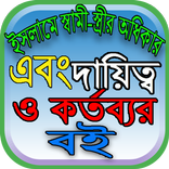 ইসলামে স্বামী স্ত্রীর অধিকার দায়িত্ব ও কর্তব্যর বই