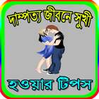 দাম্পত্য জীবনে সুখী হওয়ার টিপস icon