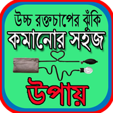 উচ্চ রক্তচাপের ঝুঁকি কমানোর সহজ উপায় иконка