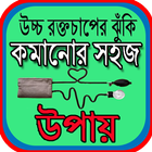 উচ্চ রক্তচাপের ঝুঁকি কমানোর সহজ উপায় icon