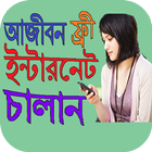 আজীবন ফ্রী ইন্টারনেট চালান آئیکن