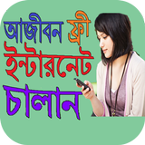 আজীবন ফ্রী ইন্টারনেট চালান simgesi