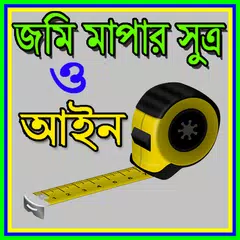 জমি মাপার সুত্র ও আইন APK download