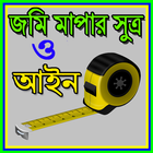 জমি মাপার সুত্র ও আইন icône