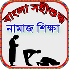 বাংলা সহীশুদ্ধ নামাজ শিক্ষা icon