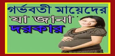 গর্ভবতী মায়েদের যা জানা দরকার