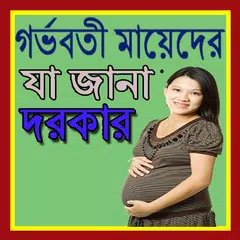 গর্ভবতী মায়েদের যা জানা দরকার