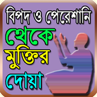 বিপদ ও পেরেশানি থেকে মুক্তির দোয়া icono