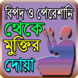 বিপদ ও পেরেশানি থেকে মুক্তির দোয়া icono