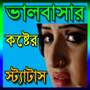 ভালবাসার কষ্টের স্ট্যাটাস aplikacja