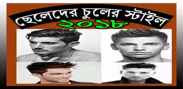 ছেলেদের চুলের স্টাইল ২০১৮