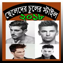 ছেলেদের চুলের স্টাইল ২০১৮ APK download