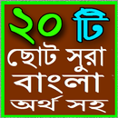 ২০টি ছোট সুরা বাংলা অর্থ সহ aplikacja