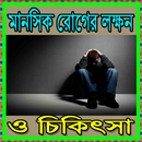 মানসিক রোগের লক্ষন ও চিকিৎসা APK