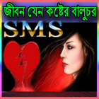 জীবন যেন কষ্টের বালুচর SMS ikon