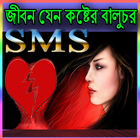 জীবন যেন কষ্টের বালুচর SMS icon