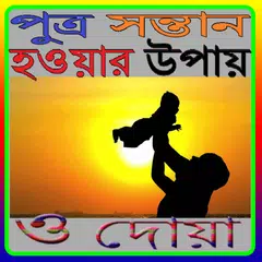 পুত্র সন্তান হওয়ার উপায় ও দোয়া APK download