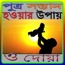 পুত্র সন্তান হওয়ার উপায় ও দোয়া aplikacja