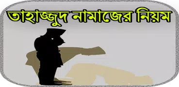 তাহাজ্জুদ নামাজের নিয়ম