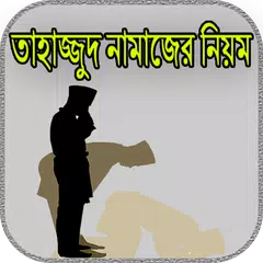 তাহাজ্জুদ নামাজের নিয়ম APK download