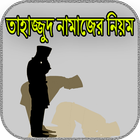 Icona তাহাজ্জুদ নামাজের নিয়ম