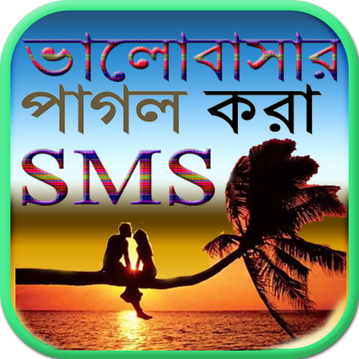 ভালোবাসার পাগল করা SMS
