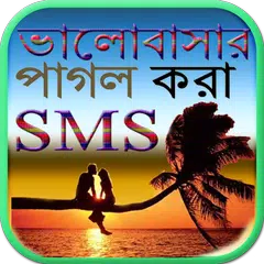 Baixar ভালোবাসার পাগল করা SMS APK
