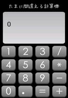 たまに間違える計算機 Screenshot 1