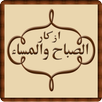 Azkar Morning and Evening APK