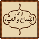 Azkar Morning and Evening APK