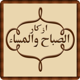 Azkar Morning and Evening