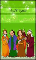شجرة الانبياء قصص الرسل poster