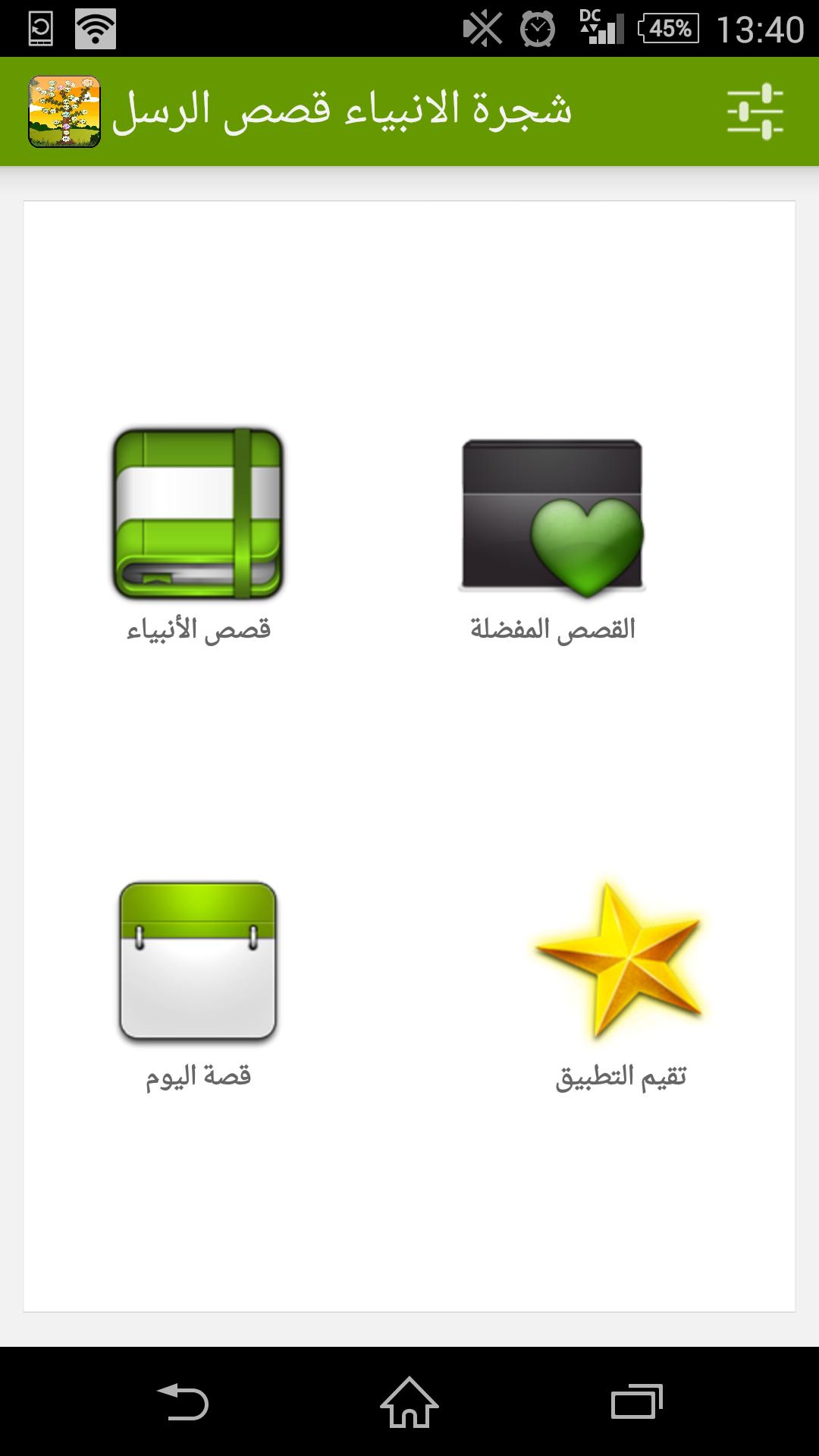 شجرة الانبياء قصص الرسل For Android Apk Download