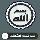 بسم الله على الشاشة عند الفتح APK