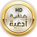 خلفية أدعية متبدلة ١٠٠ دعاء APK