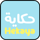 حكاية صورة icono