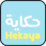 حكاية صورة icono