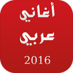 أغاني عربي 2016 (بدون أنترنت)