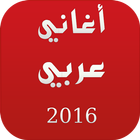 Icona أغاني عربي 2016 (بدون أنترنت)
