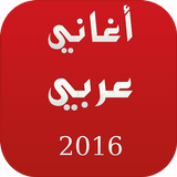 أغاني عربي 2016 (بدون أنترنت) icône