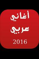 أغاني عربي 2016 (بدون أنترنت) 截图 1
