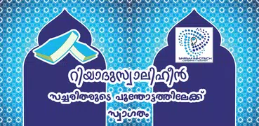 Riyadusalihin[റിയാദുസ്വാലിഹീൻ]