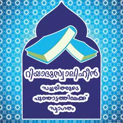 Riyadusalihin[റിയാദുസ്വാലിഹീൻ] APK 下載