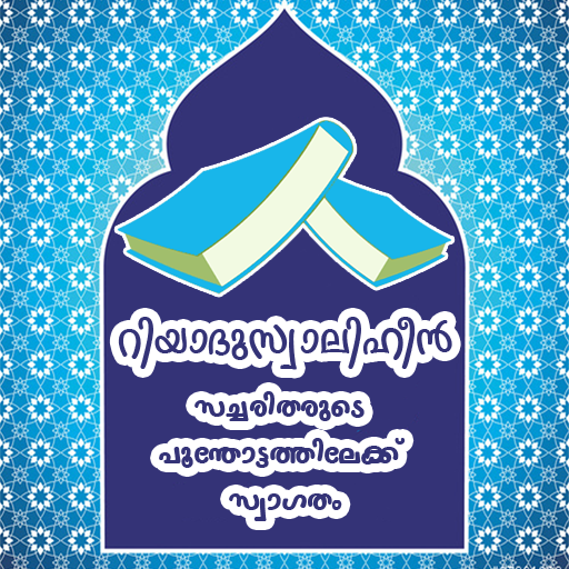 Riyadusalihin[റിയാദുസ്വാലിഹീൻ]